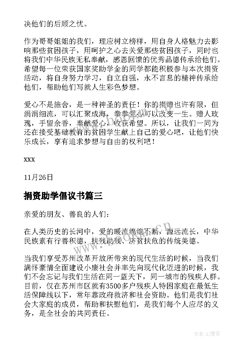 最新捐资助学倡议书 捐助贫困大学生倡议书(大全5篇)