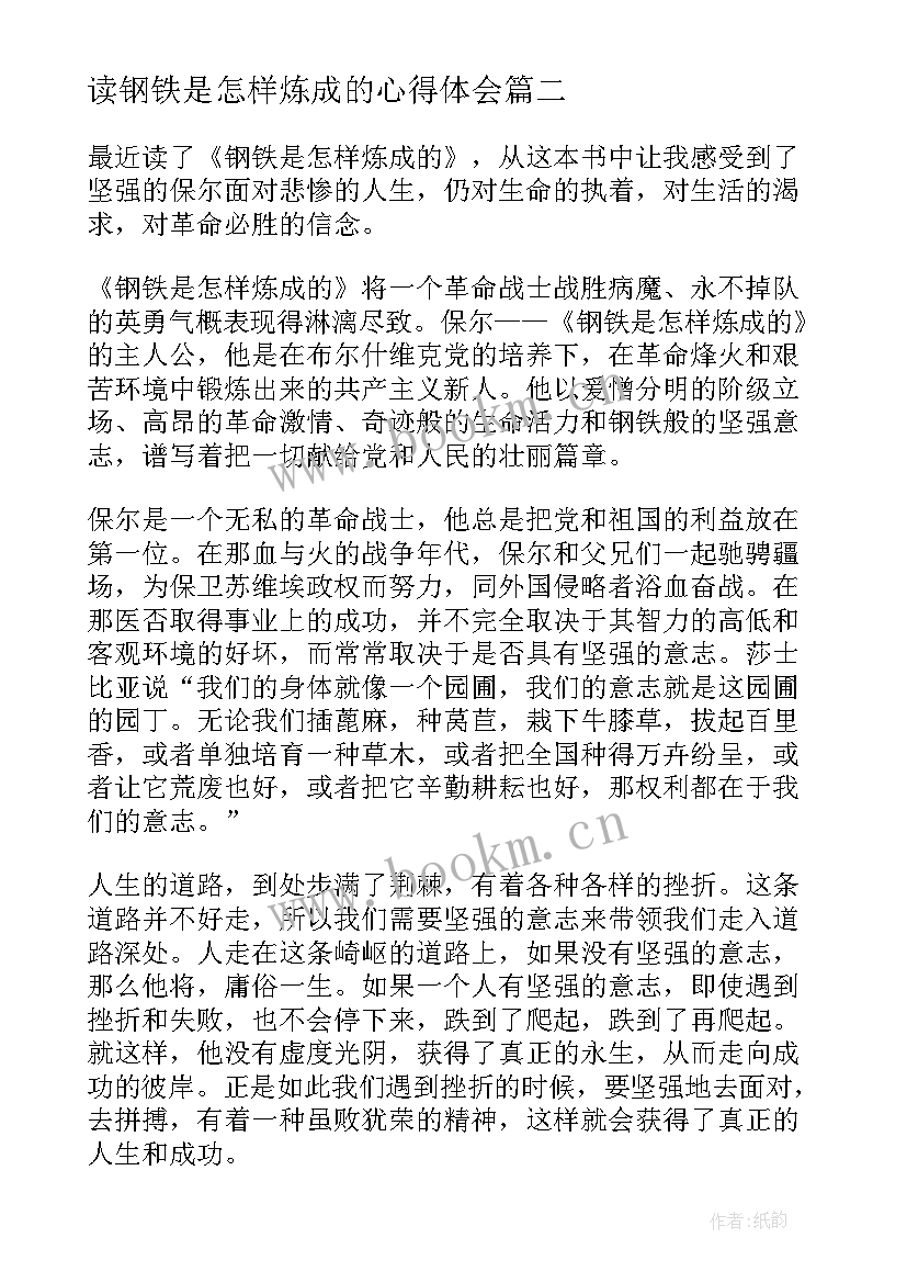 读钢铁是怎样炼成的心得体会 钢铁是会怎样炼成心得体会(优秀9篇)