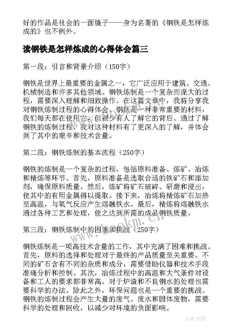 读钢铁是怎样炼成的心得体会 钢铁是会怎样炼成心得体会(优秀9篇)