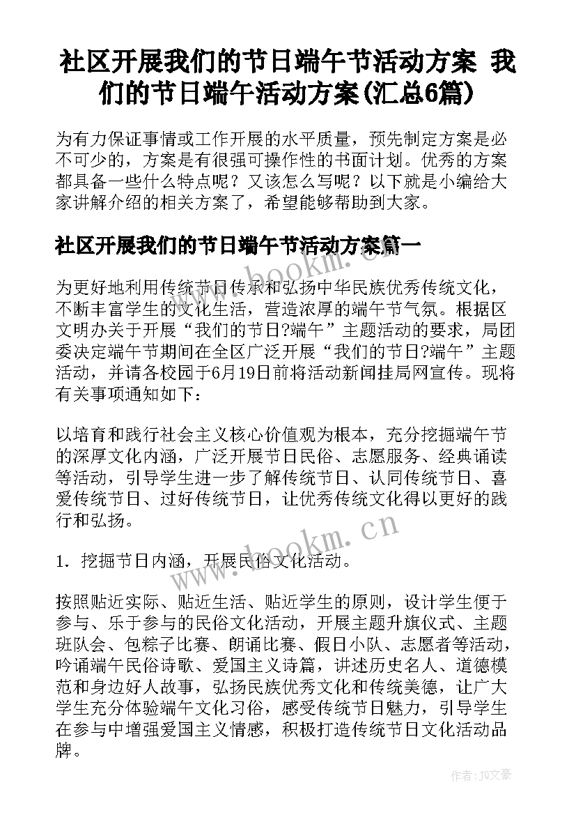 社区开展我们的节日端午节活动方案 我们的节日端午活动方案(汇总6篇)