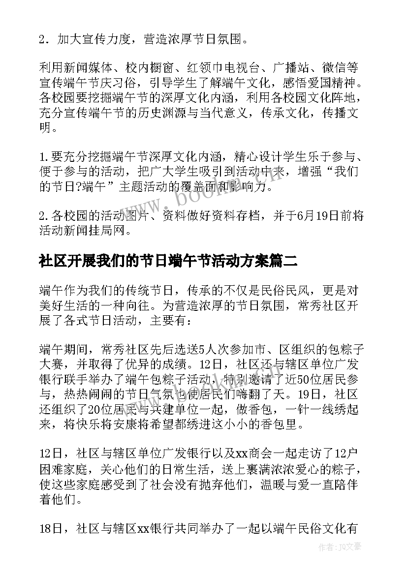 社区开展我们的节日端午节活动方案 我们的节日端午活动方案(汇总6篇)