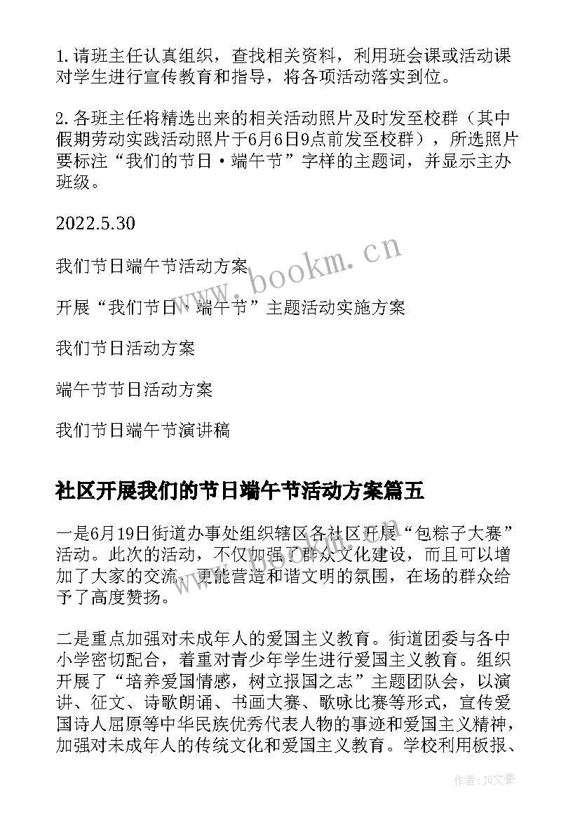 社区开展我们的节日端午节活动方案 我们的节日端午活动方案(汇总6篇)