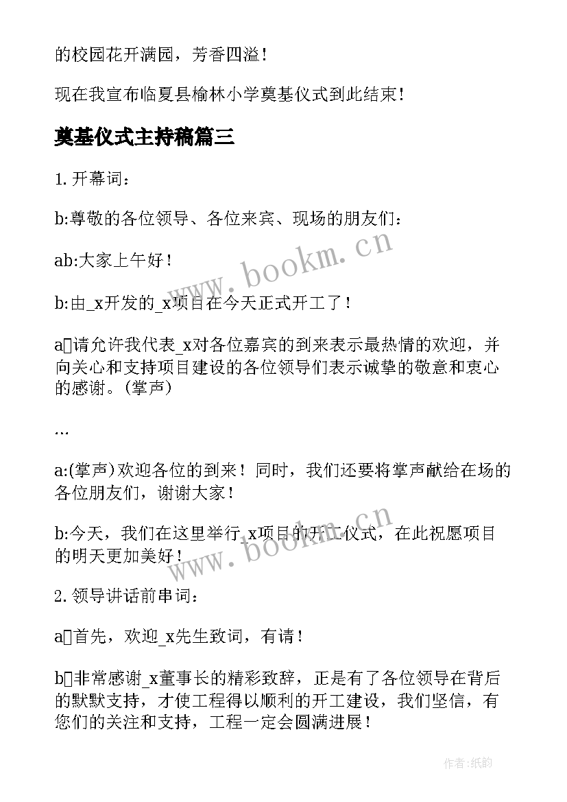 最新奠基仪式主持稿 小学奠基仪式主持词(实用7篇)