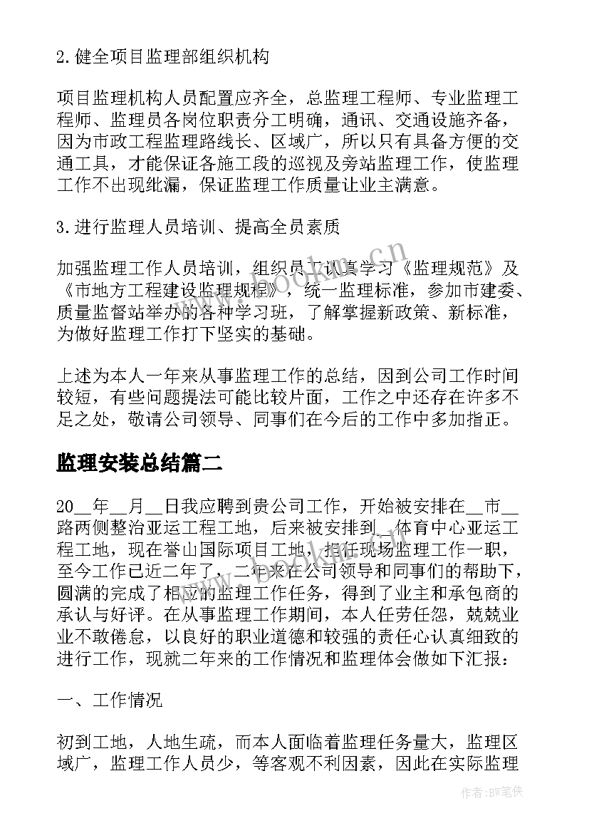 2023年监理安装总结 安装监理年终小结(汇总5篇)