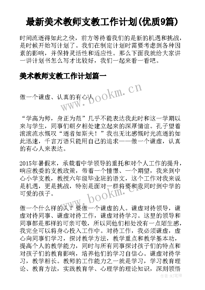 最新美术教师支教工作计划(优质9篇)