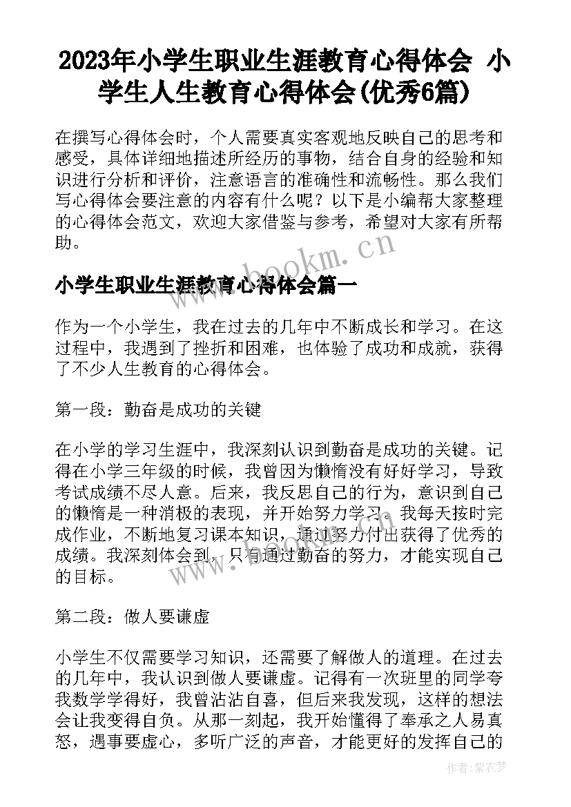 2023年小学生职业生涯教育心得体会 小学生人生教育心得体会(优秀6篇)