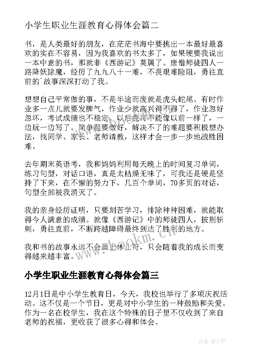 2023年小学生职业生涯教育心得体会 小学生人生教育心得体会(优秀6篇)