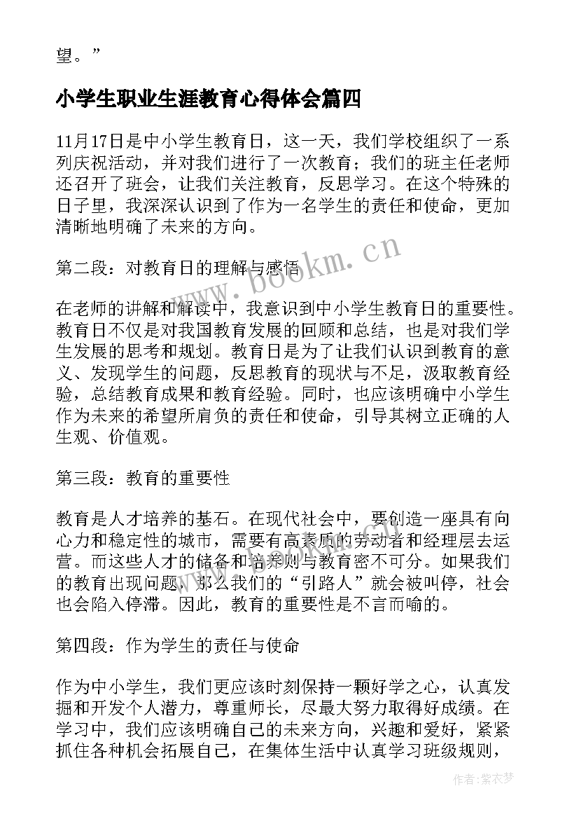 2023年小学生职业生涯教育心得体会 小学生人生教育心得体会(优秀6篇)