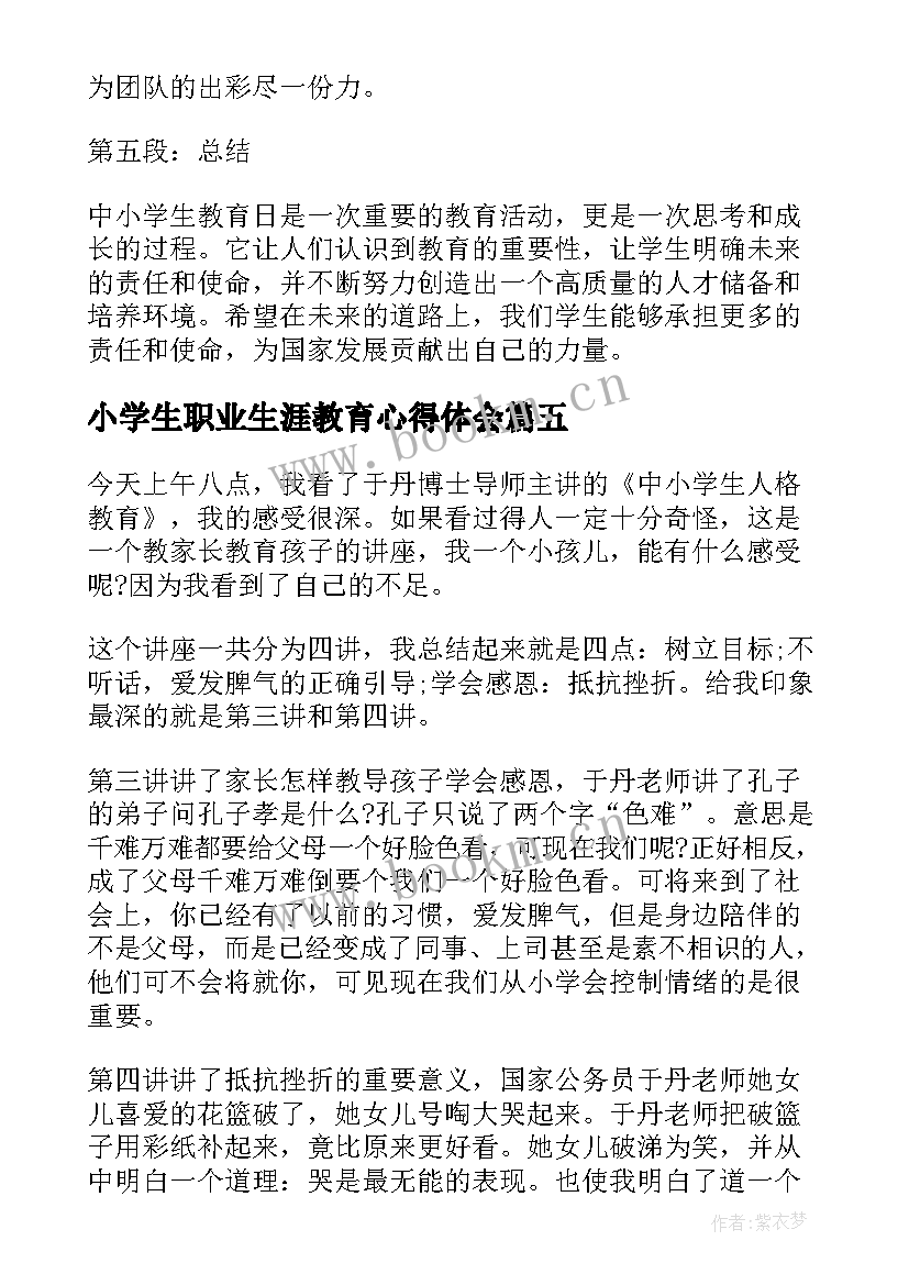 2023年小学生职业生涯教育心得体会 小学生人生教育心得体会(优秀6篇)