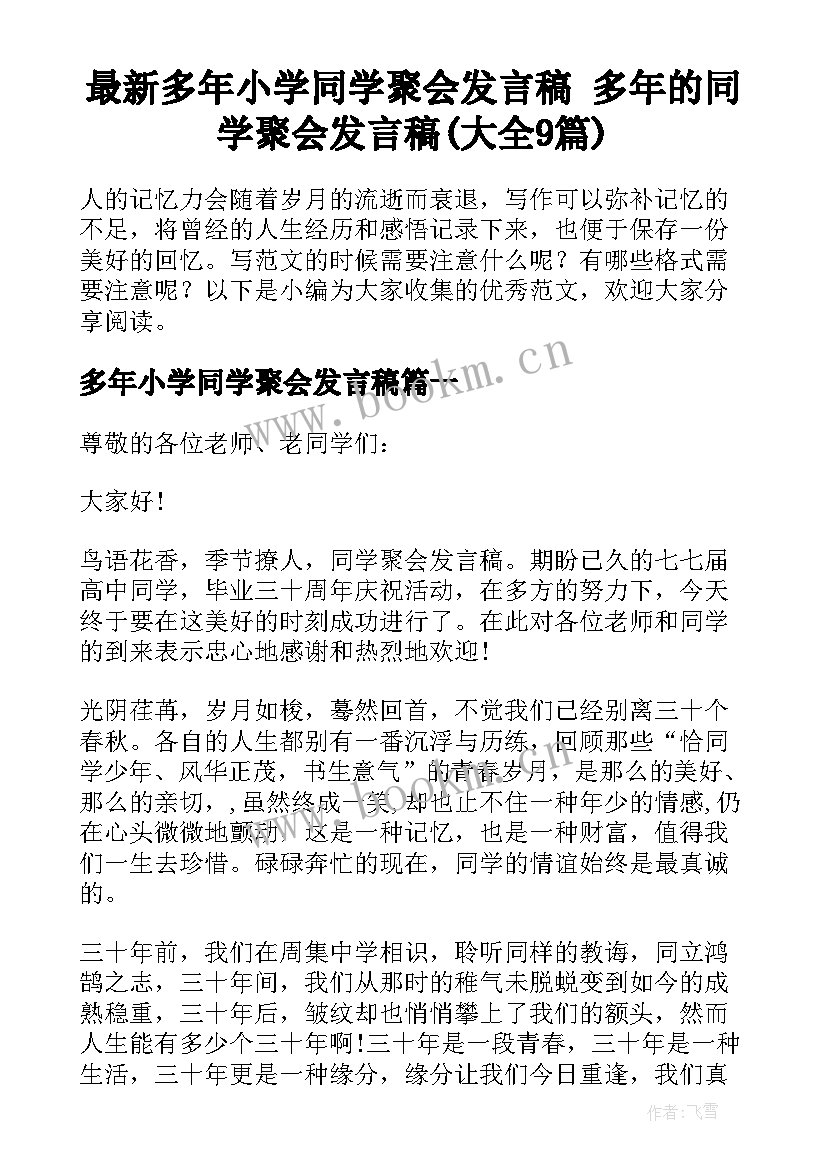 最新多年小学同学聚会发言稿 多年的同学聚会发言稿(大全9篇)