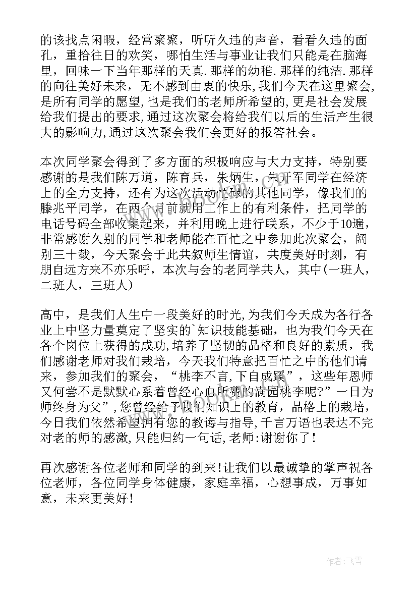 最新多年小学同学聚会发言稿 多年的同学聚会发言稿(大全9篇)