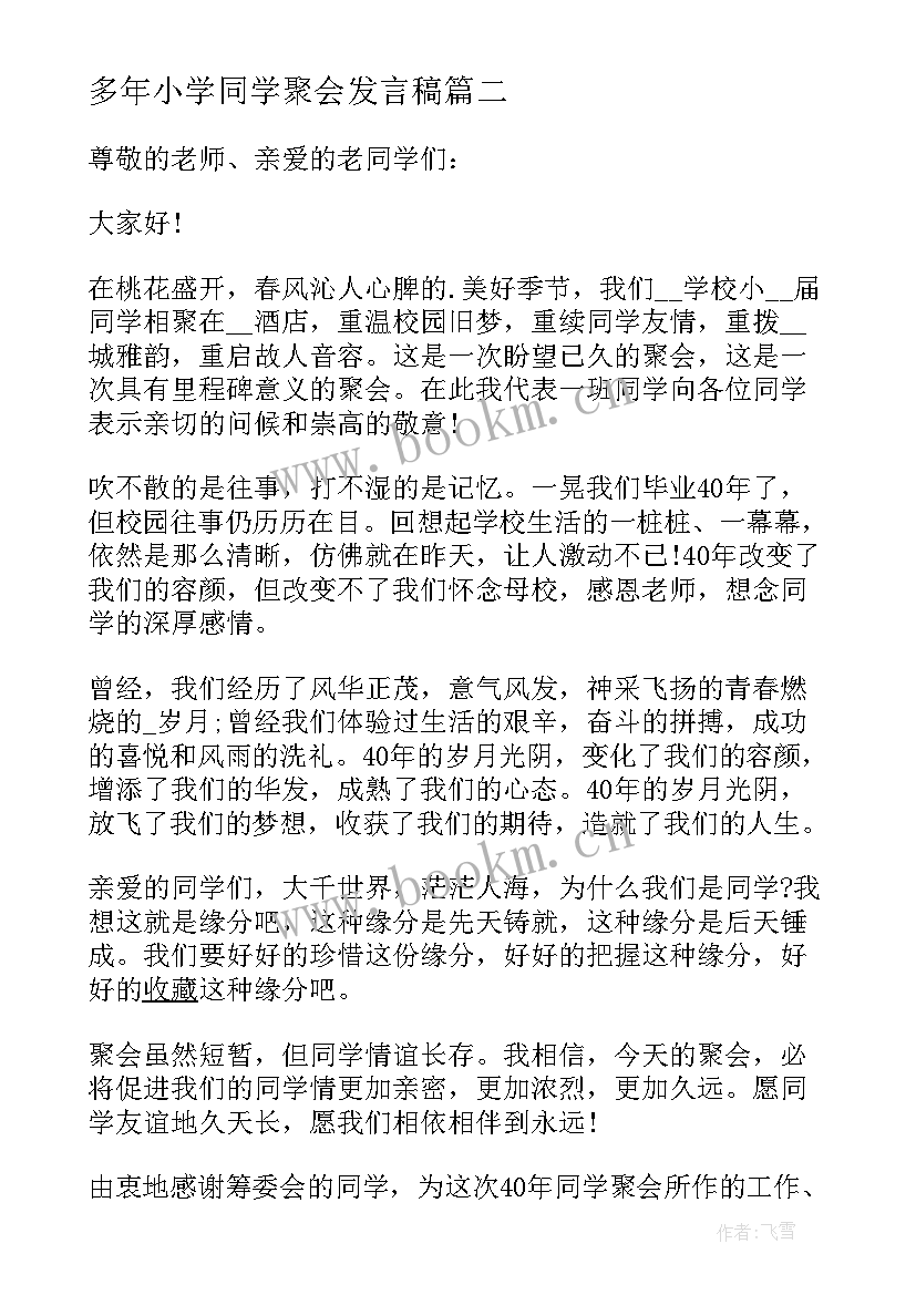 最新多年小学同学聚会发言稿 多年的同学聚会发言稿(大全9篇)