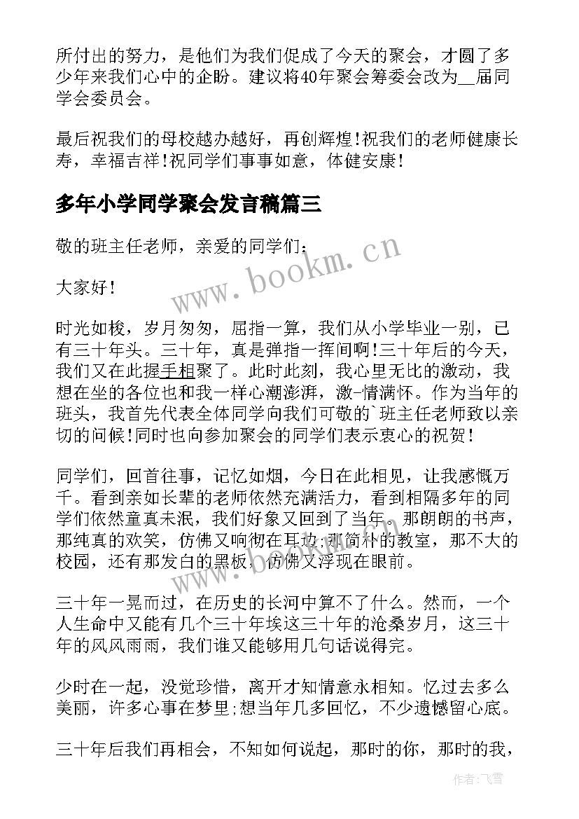 最新多年小学同学聚会发言稿 多年的同学聚会发言稿(大全9篇)