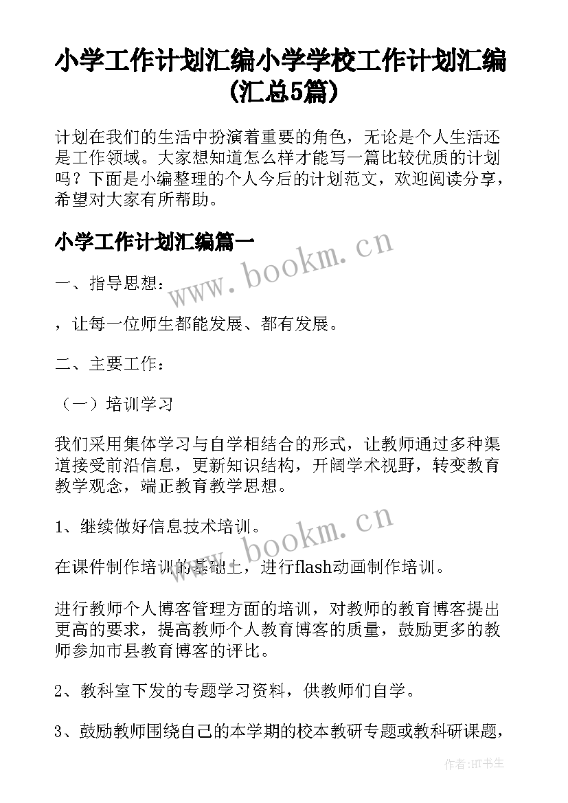 小学工作计划汇编 小学学校工作计划汇编(汇总5篇)