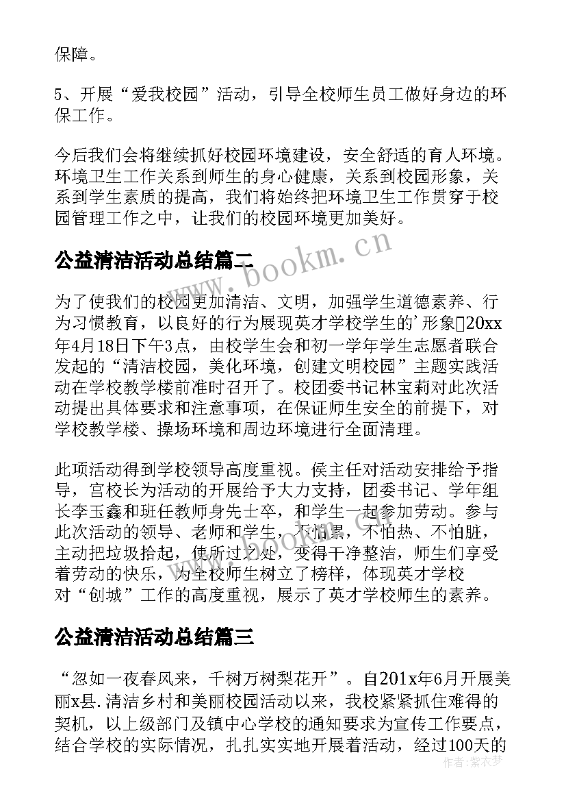 公益清洁活动总结 清洁校园活动总结(大全9篇)