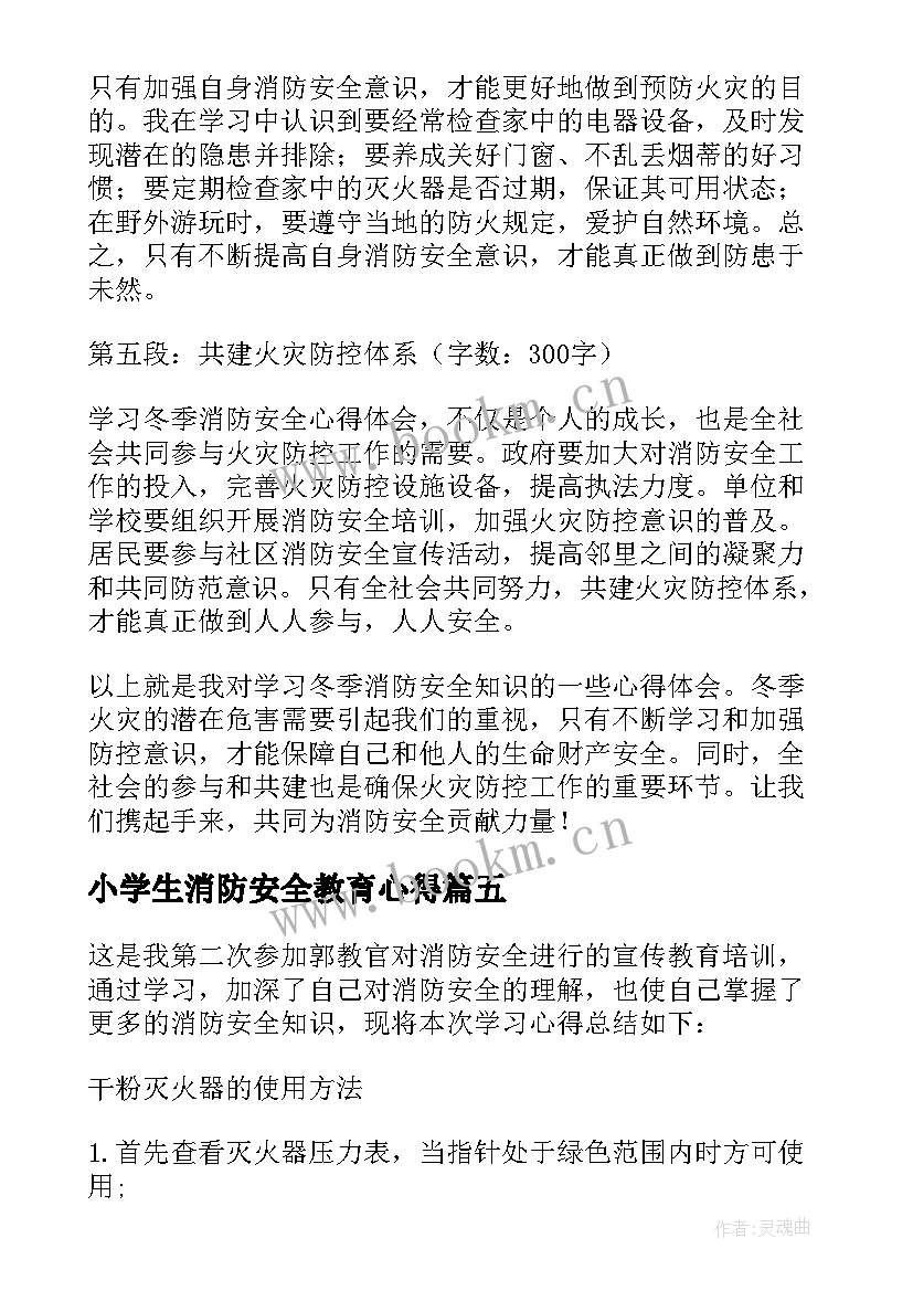 2023年小学生消防安全教育心得(汇总6篇)