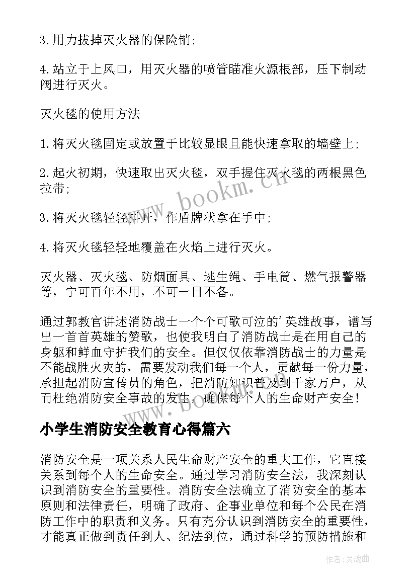 2023年小学生消防安全教育心得(汇总6篇)