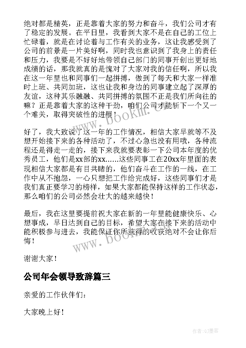 最新公司年会领导致辞(模板8篇)