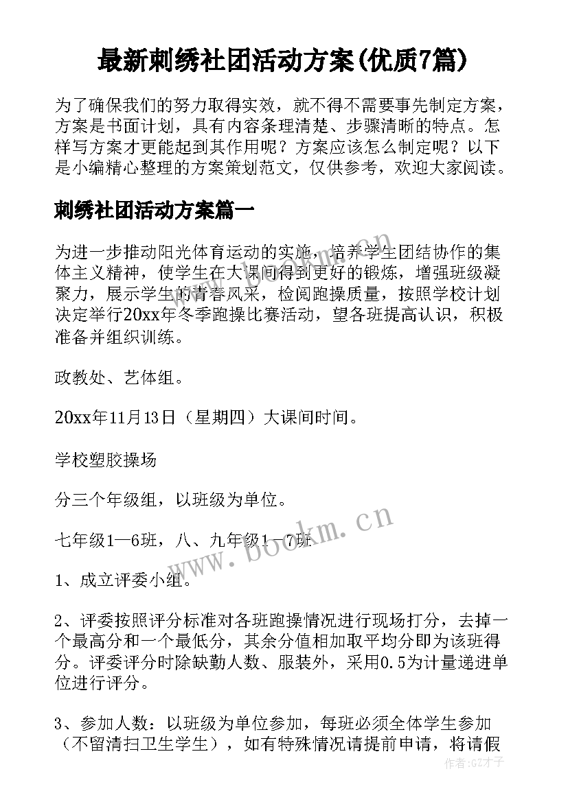 最新刺绣社团活动方案(优质7篇)