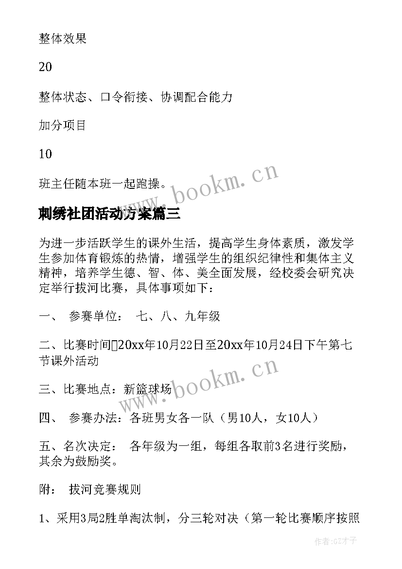 最新刺绣社团活动方案(优质7篇)