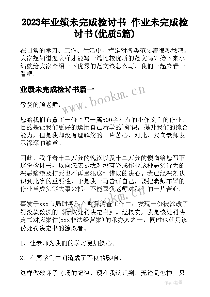 2023年业绩未完成检讨书 作业未完成检讨书(优质5篇)