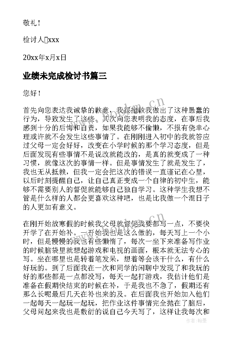 2023年业绩未完成检讨书 作业未完成检讨书(优质5篇)