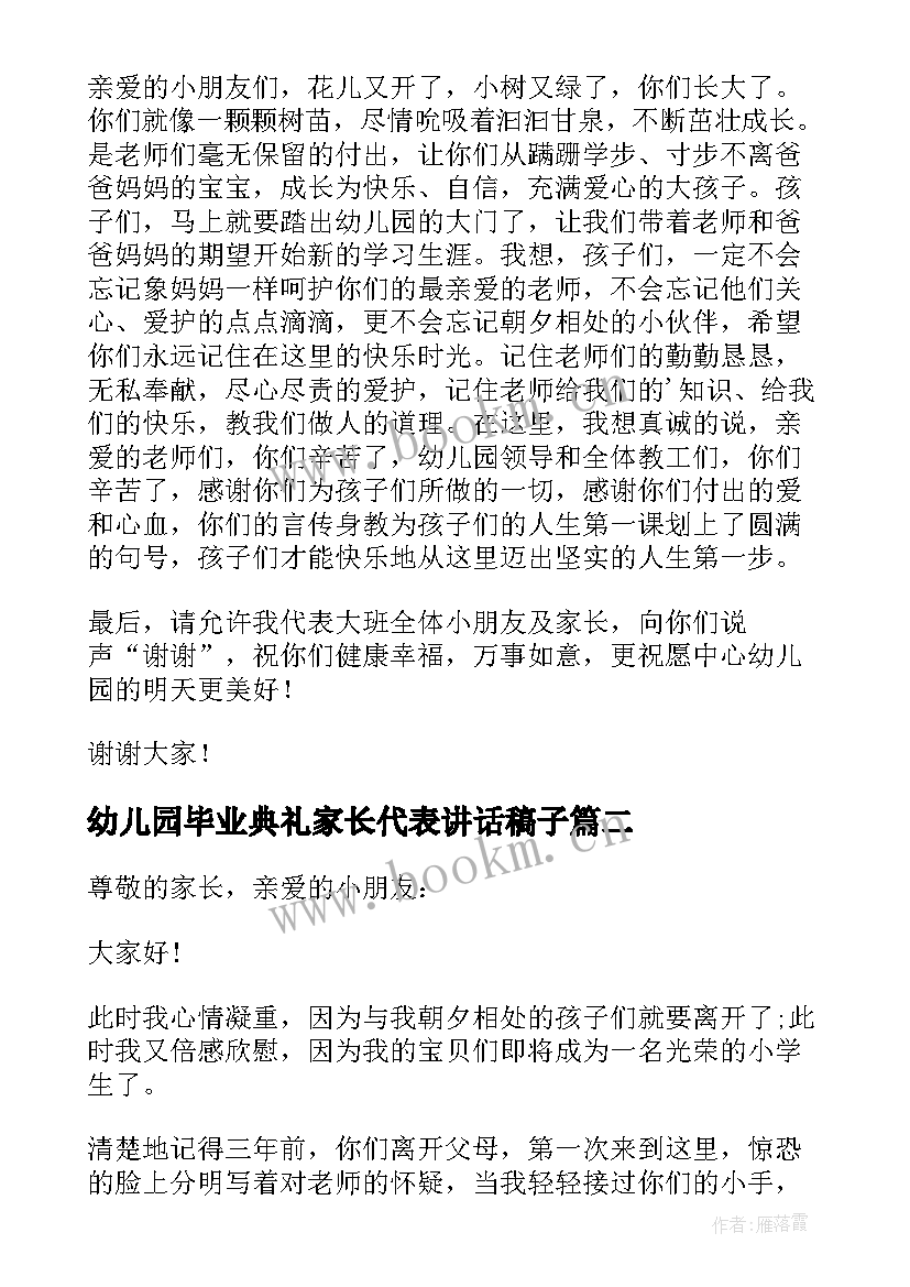 幼儿园毕业典礼家长代表讲话稿子(大全8篇)