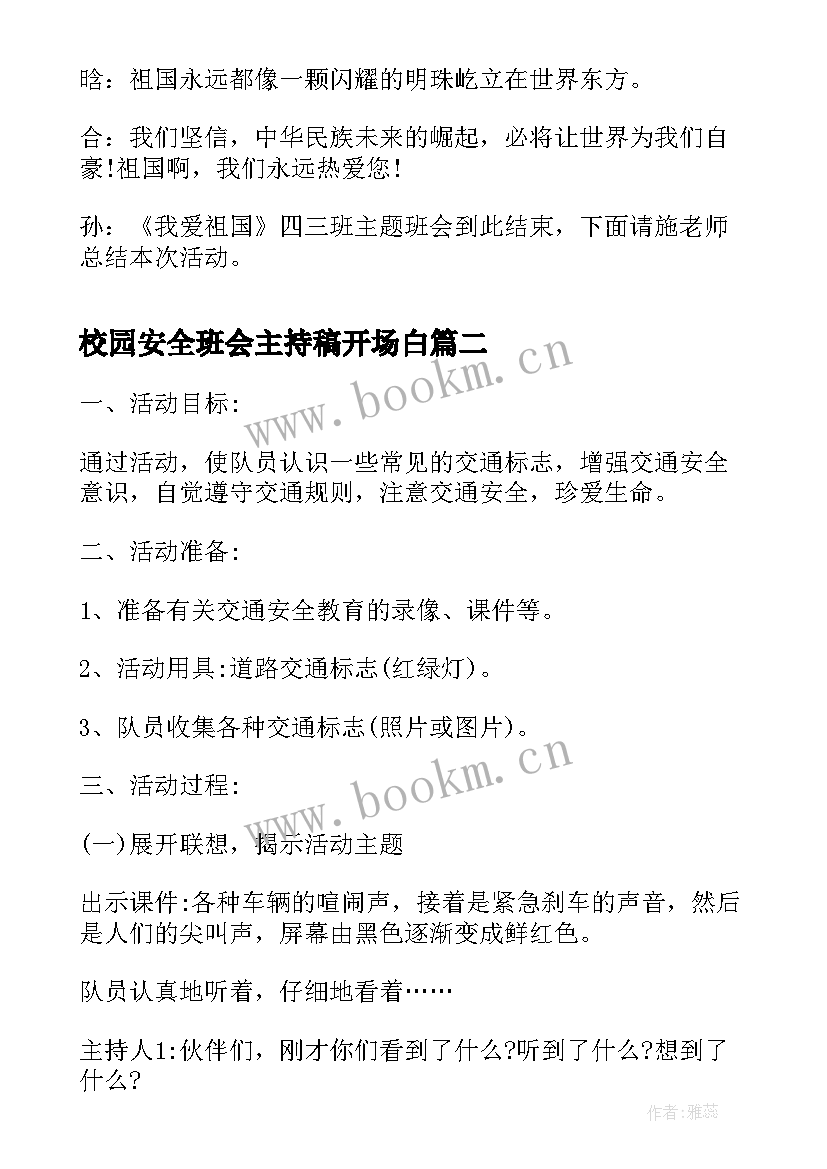 2023年校园安全班会主持稿开场白(大全5篇)