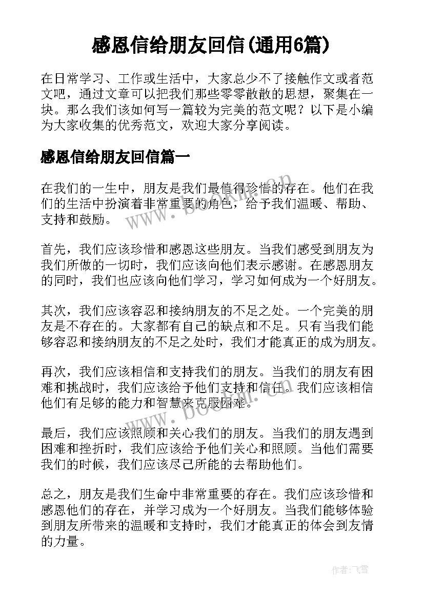 感恩信给朋友回信(通用6篇)