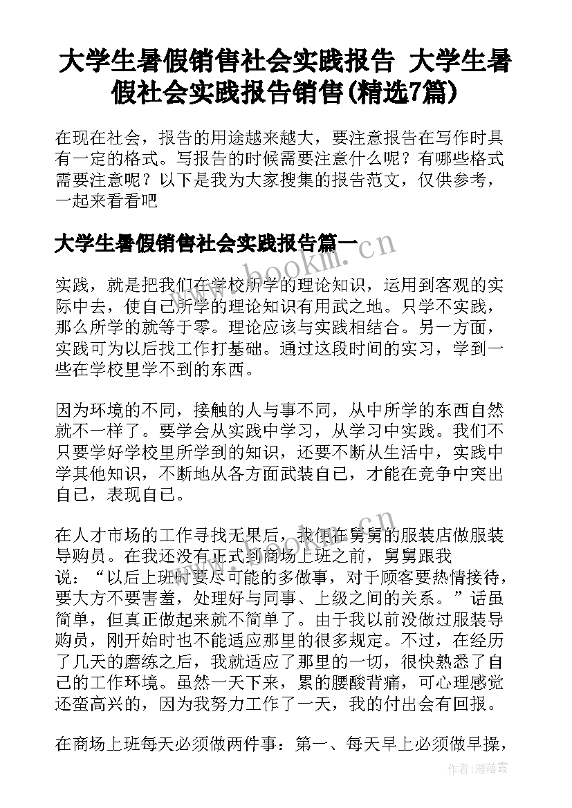 大学生暑假销售社会实践报告 大学生暑假社会实践报告销售(精选7篇)