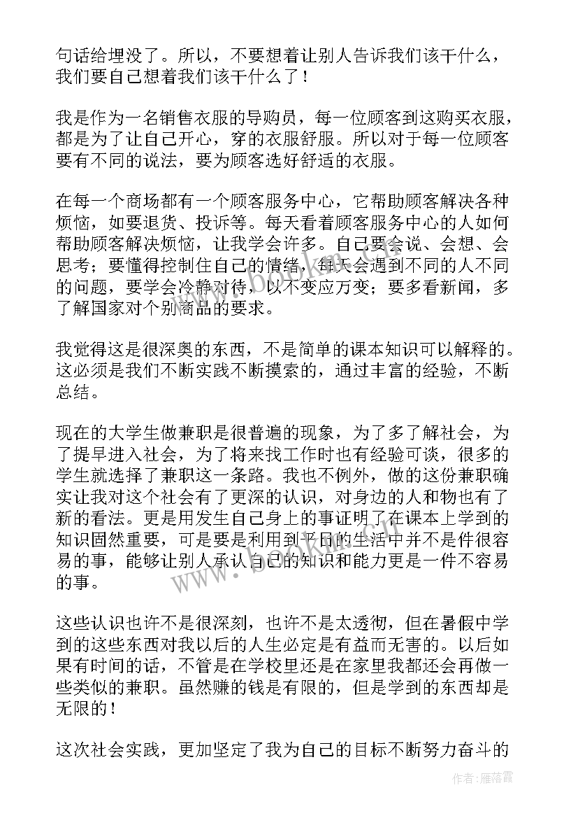 大学生暑假销售社会实践报告 大学生暑假社会实践报告销售(精选7篇)