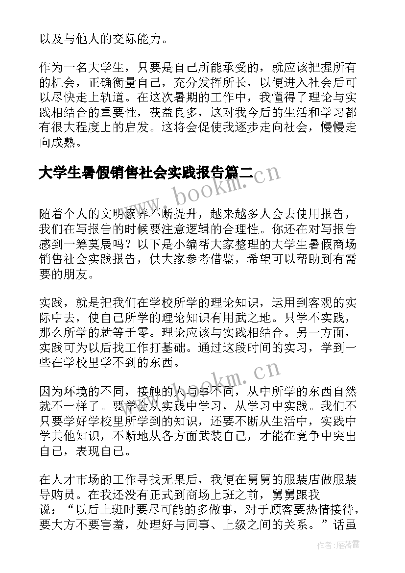 大学生暑假销售社会实践报告 大学生暑假社会实践报告销售(精选7篇)