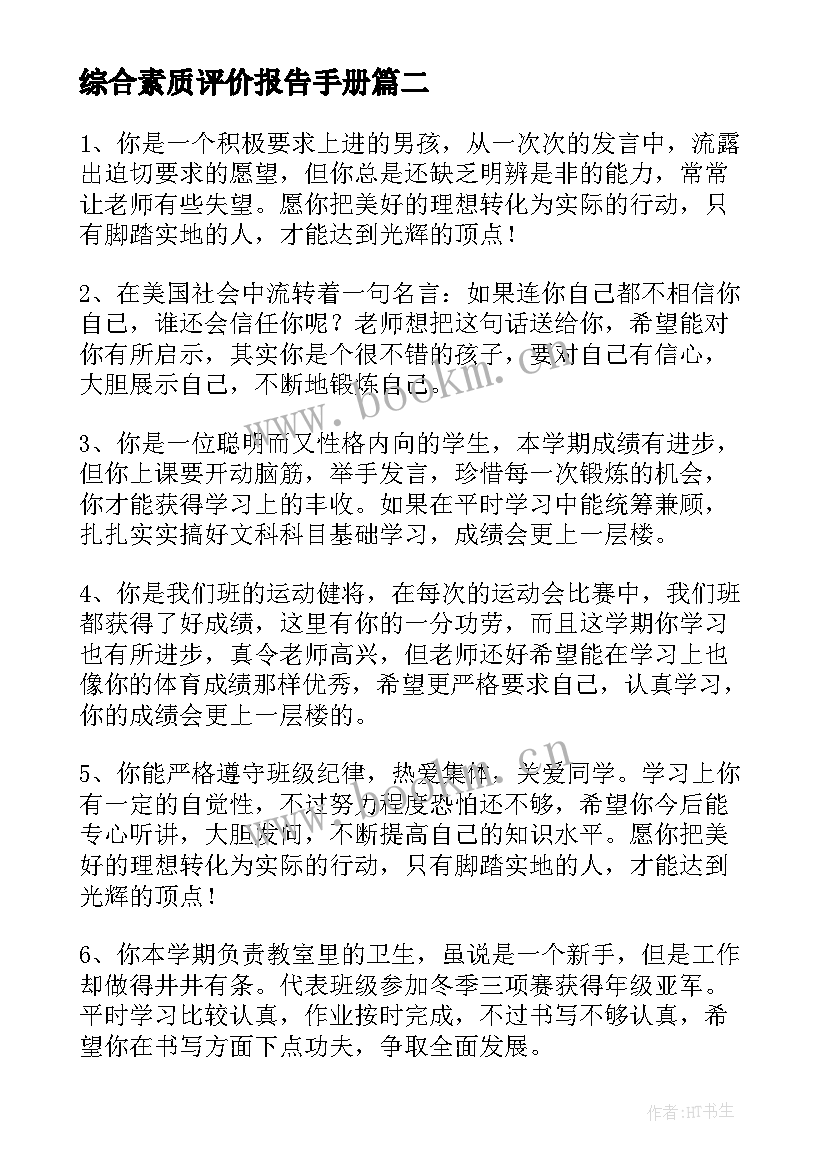 2023年综合素质评价报告手册 综合素质评价手册评语(实用7篇)