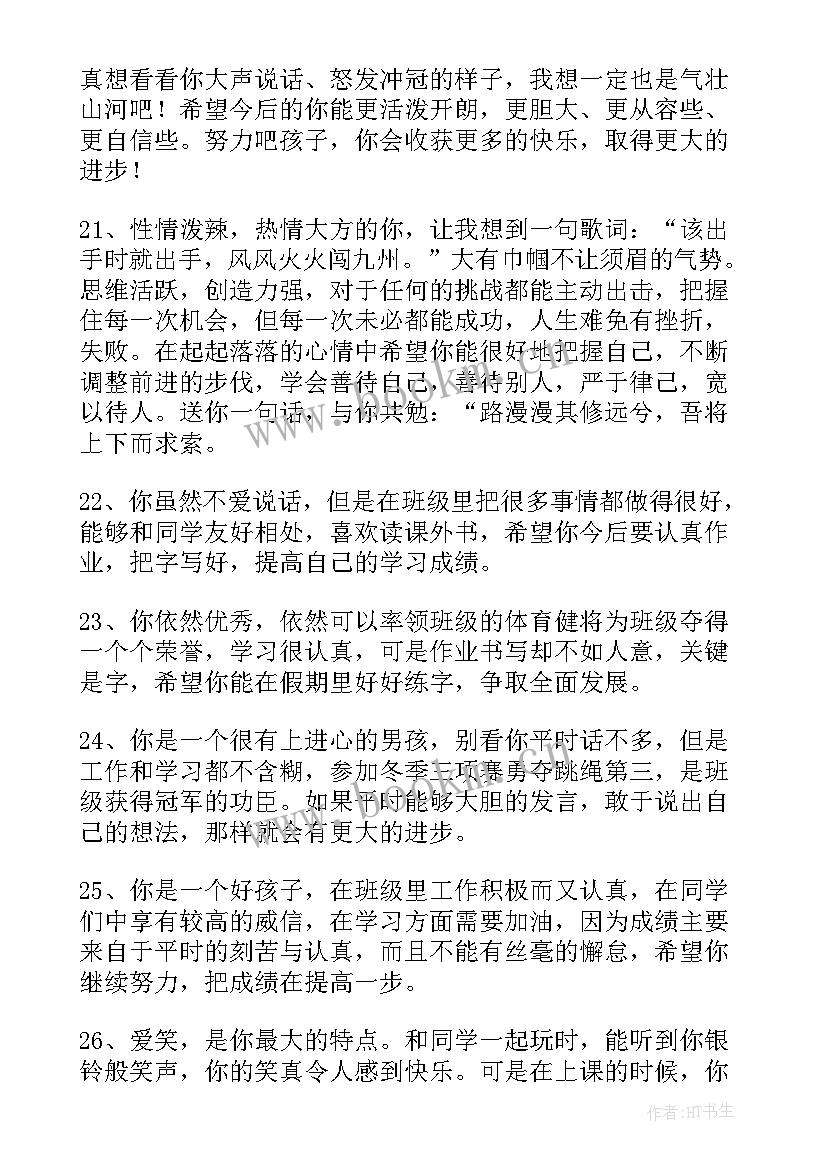 2023年综合素质评价报告手册 综合素质评价手册评语(实用7篇)