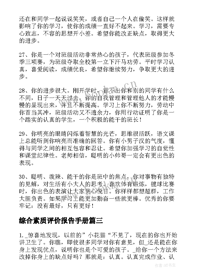 2023年综合素质评价报告手册 综合素质评价手册评语(实用7篇)