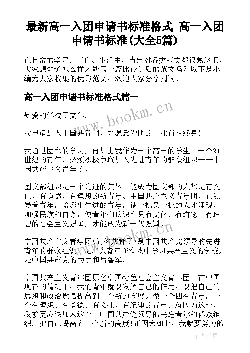 最新高一入团申请书标准格式 高一入团申请书标准(大全5篇)