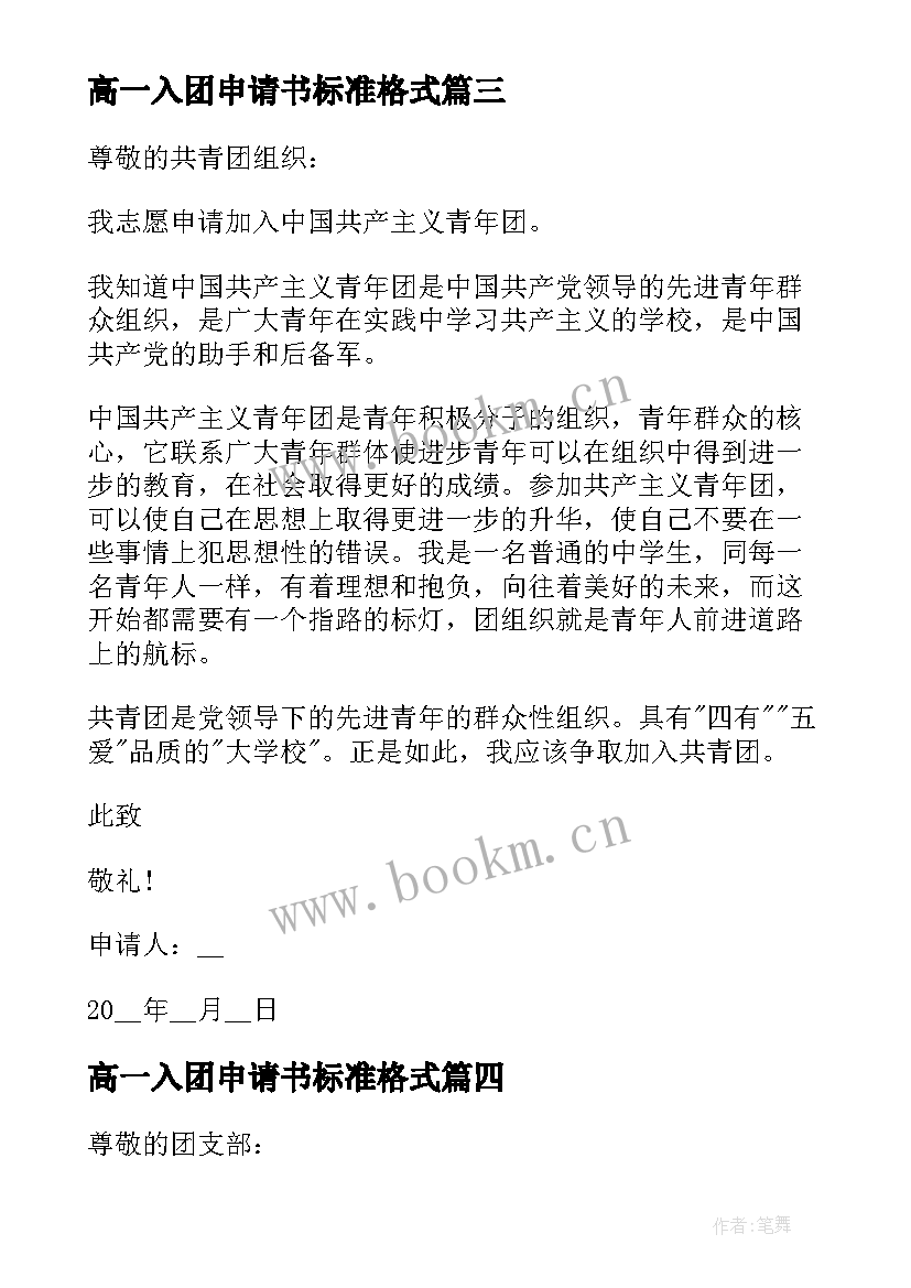 最新高一入团申请书标准格式 高一入团申请书标准(大全5篇)