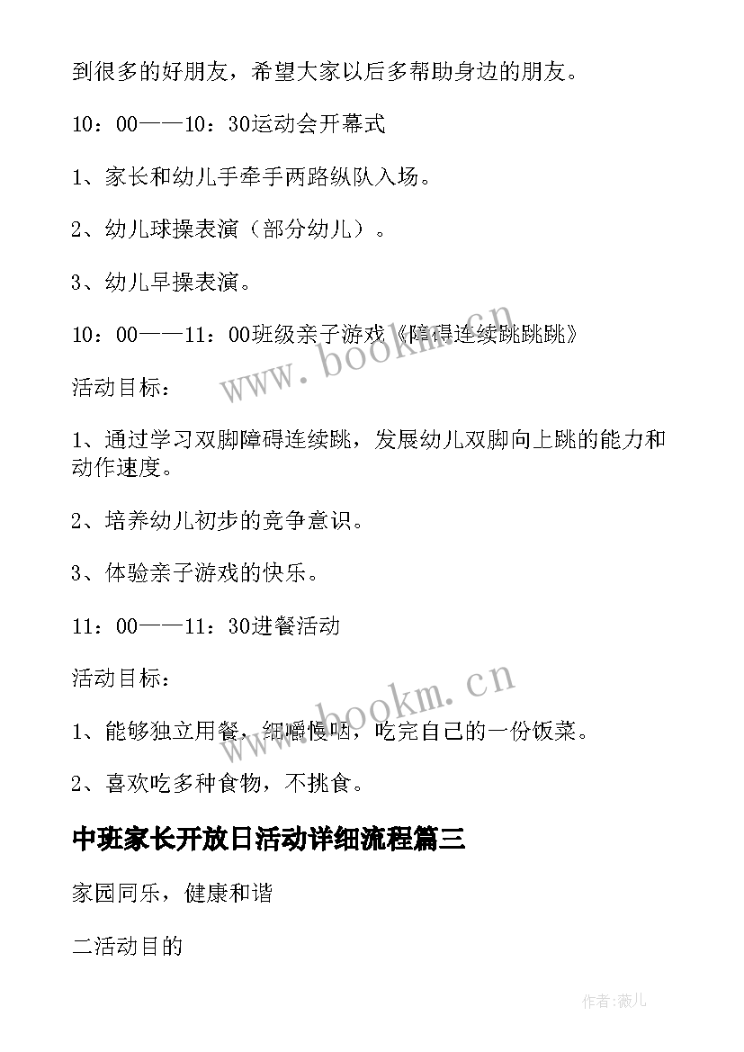 最新中班家长开放日活动详细流程 幼儿园家长开放日活动方案及流程(优质5篇)