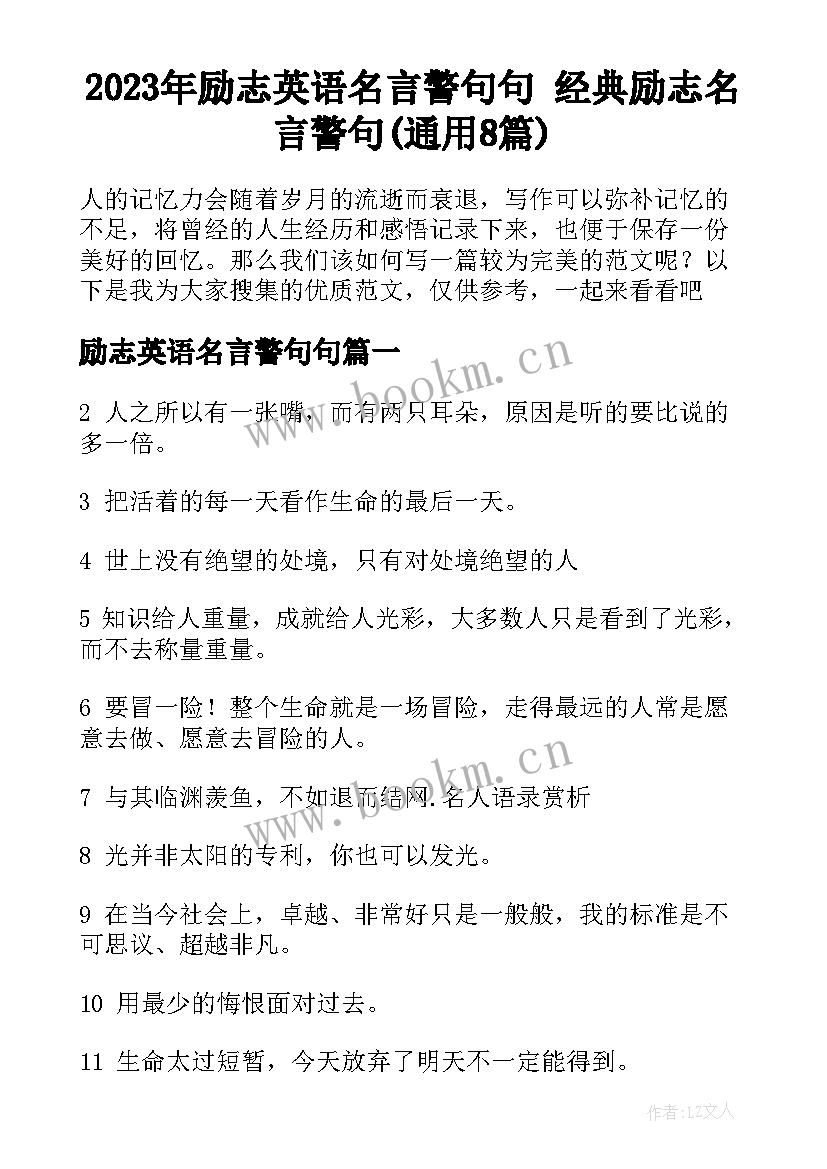 2023年励志英语名言警句句 经典励志名言警句(通用8篇)