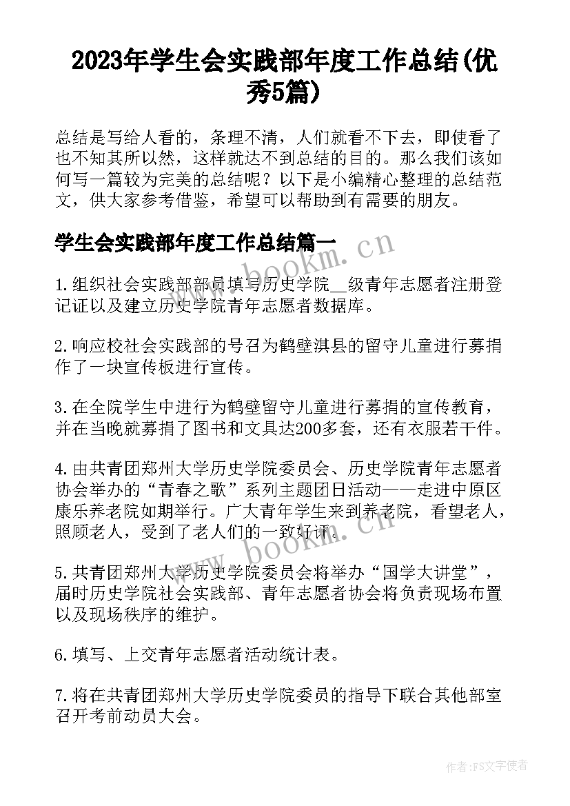 2023年学生会实践部年度工作总结(优秀5篇)