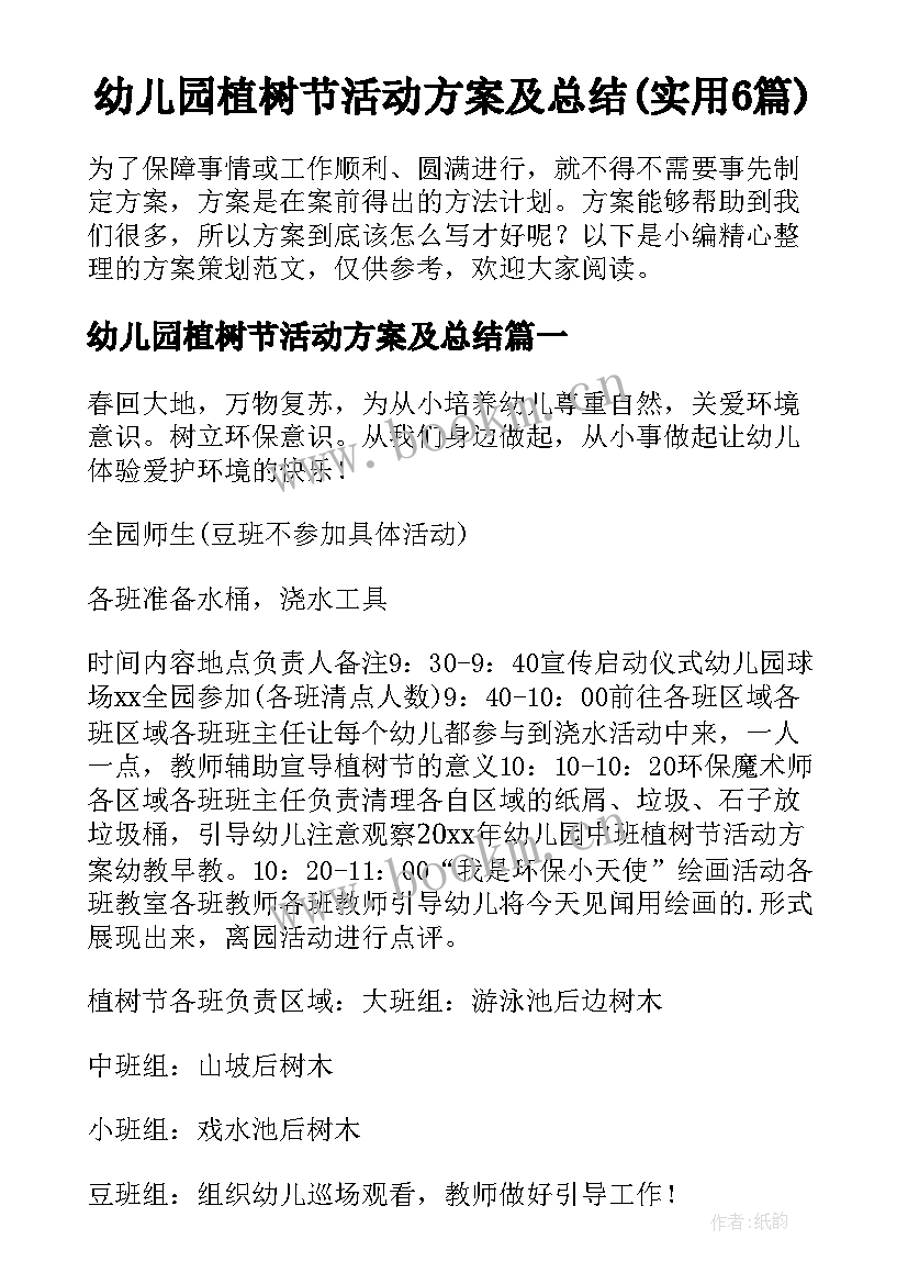 幼儿园植树节活动方案及总结(实用6篇)