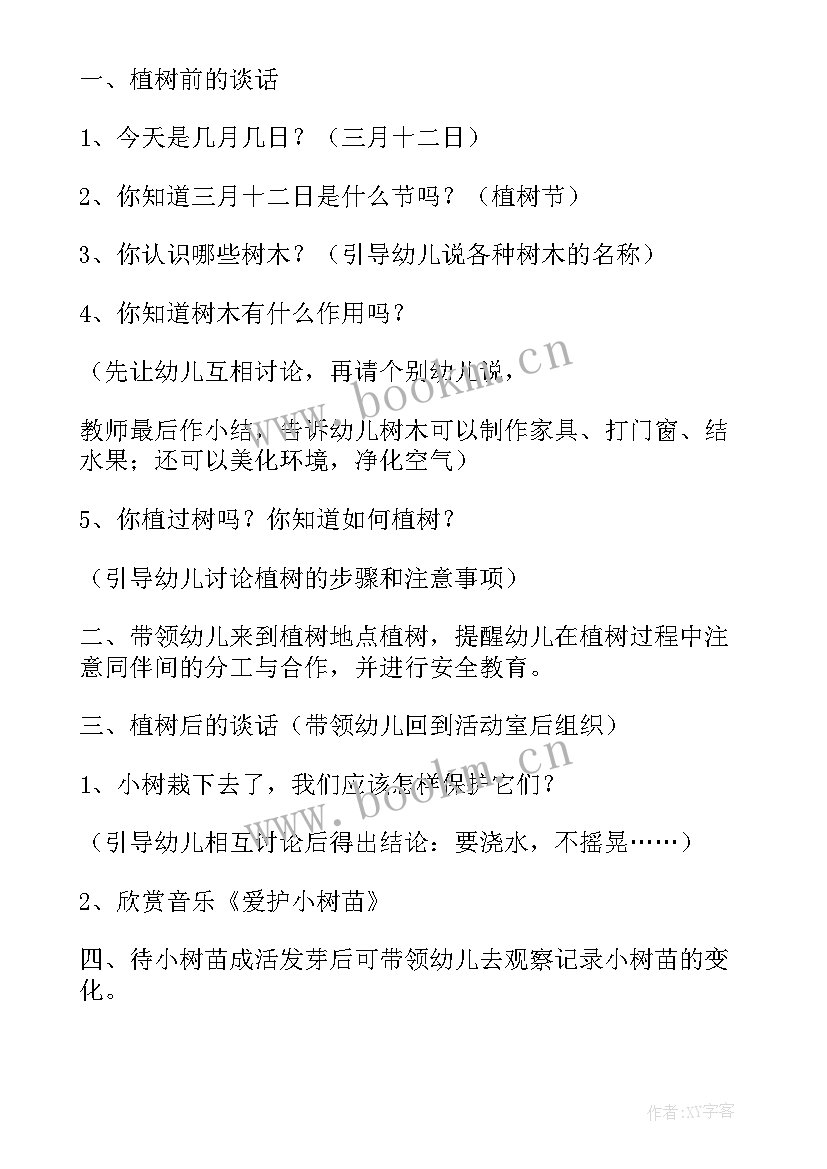 最新幼儿园植树节活动方案小班(汇总9篇)