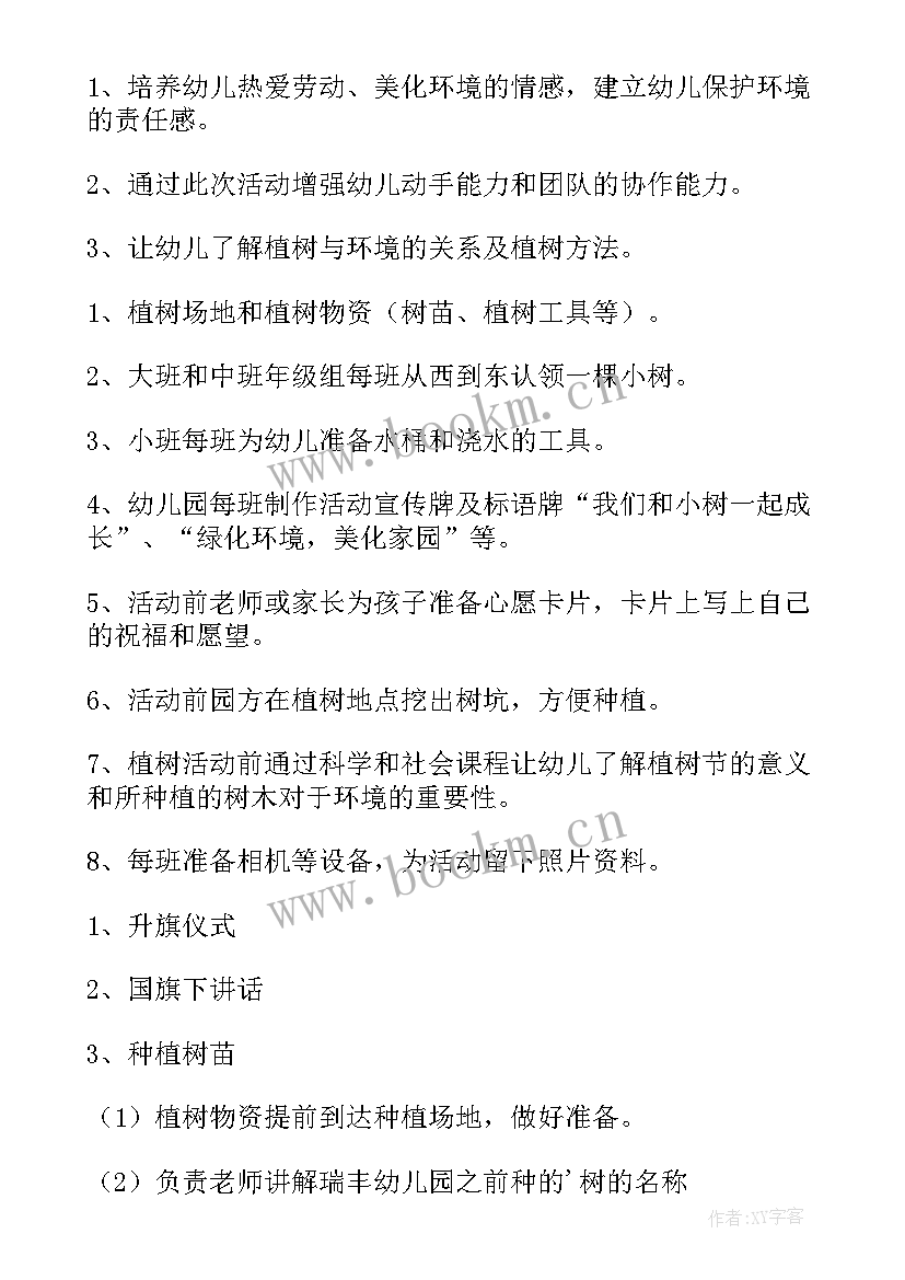 最新幼儿园植树节活动方案小班(汇总9篇)