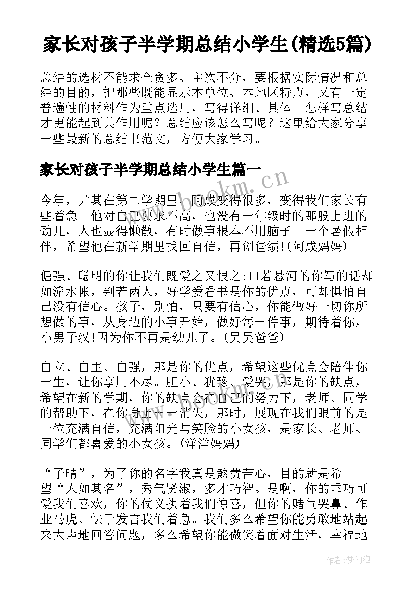 家长对孩子半学期总结小学生(精选5篇)