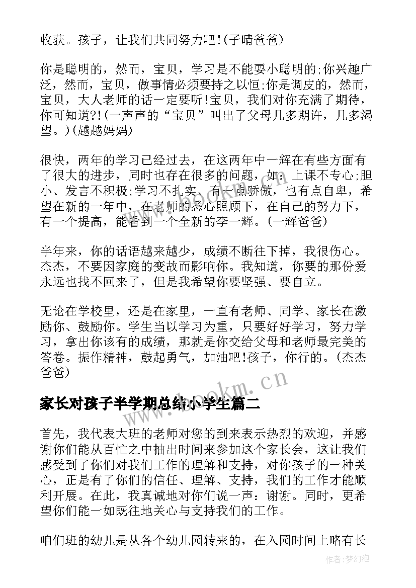 家长对孩子半学期总结小学生(精选5篇)