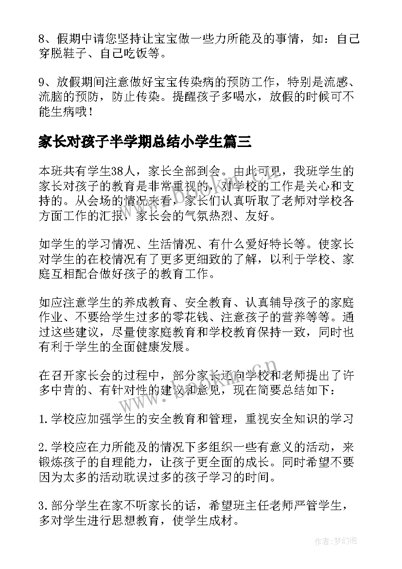 家长对孩子半学期总结小学生(精选5篇)