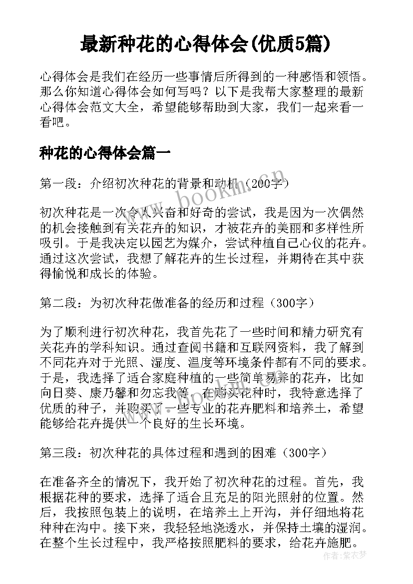 最新种花的心得体会(优质5篇)