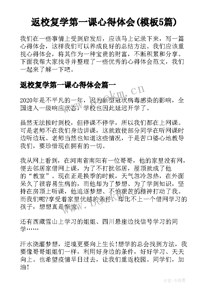 返校复学第一课心得体会(模板5篇)