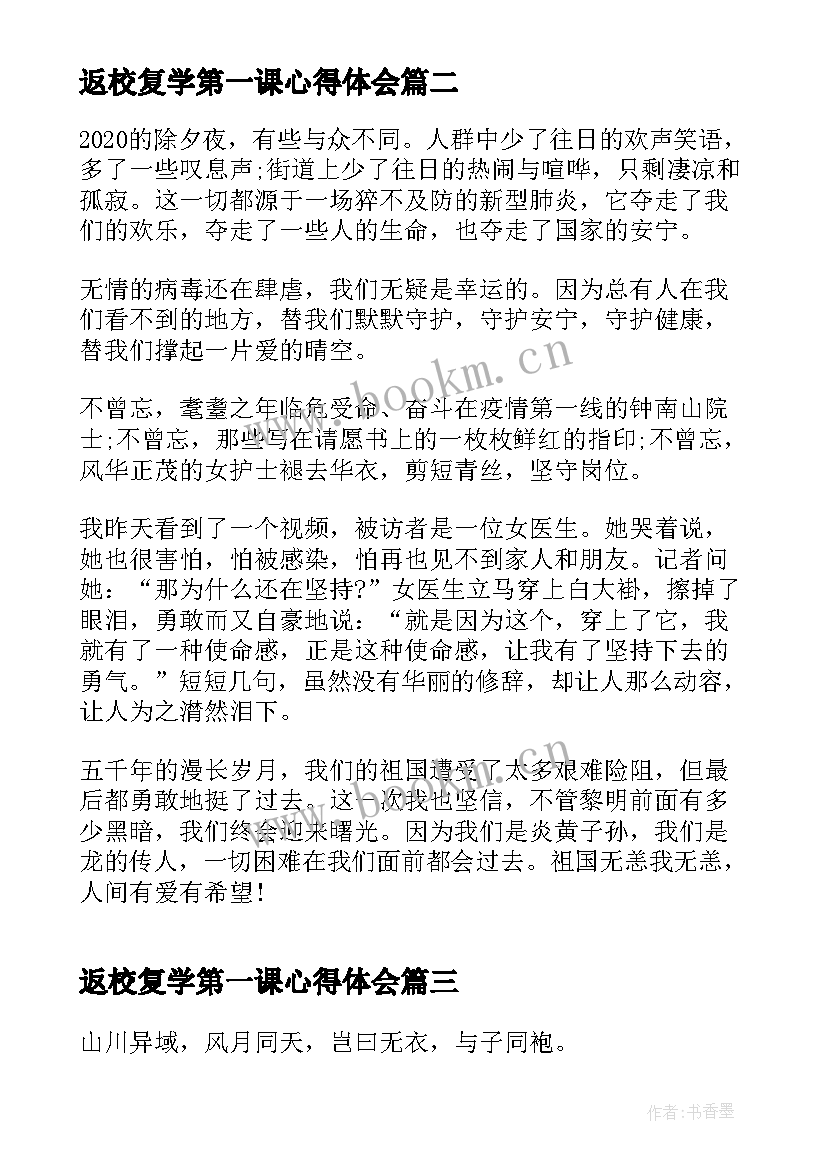 返校复学第一课心得体会(模板5篇)