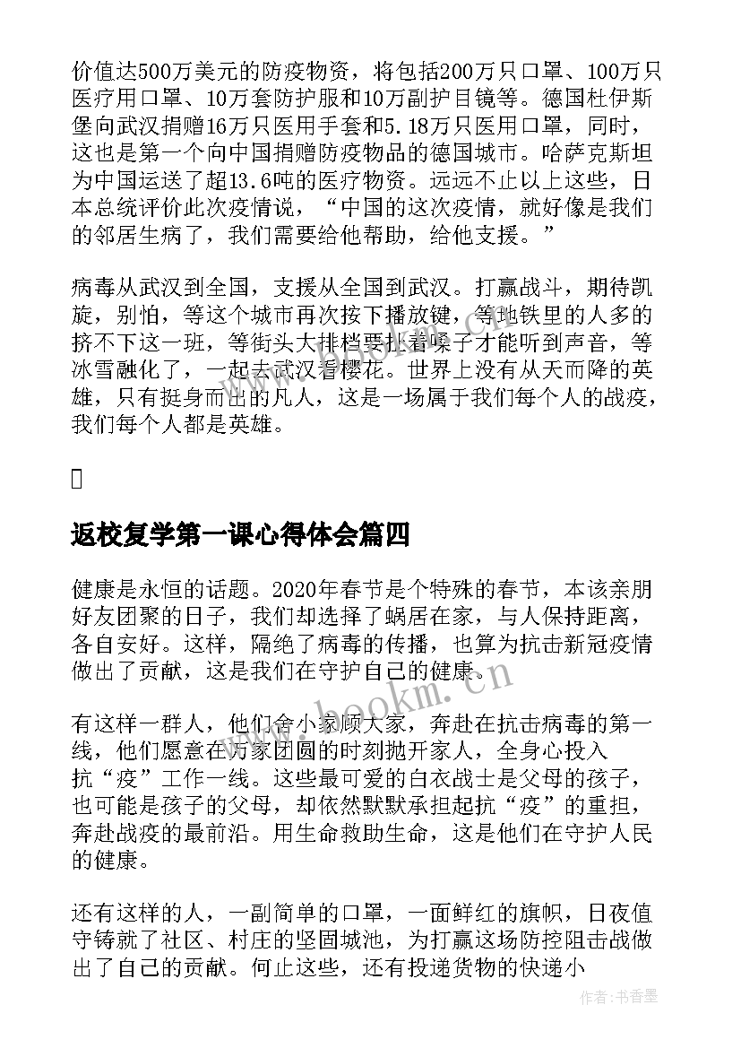 返校复学第一课心得体会(模板5篇)